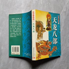 佛教小百科10：天龙八部