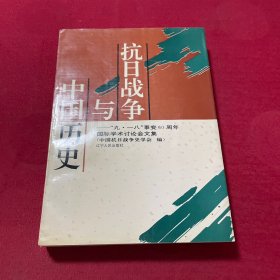 抗日战争与中国历史