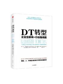 DT转型 企业互联网+行动路线图 乔治韦斯特曼等著 传统企业进行数字化转型的框架之书