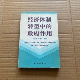 经济体制转型中的政府作用