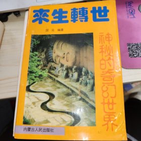来生转世