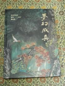 《梦幻成真》纪念何海霞诞辰110周年精品集