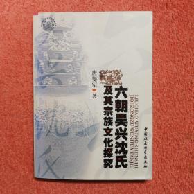 六朝吴兴沈氏及其宗族文化探究