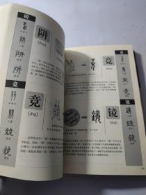 图解说文解字·画说汉字