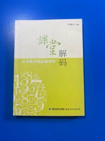 课堂解码：小学数学精品课评析