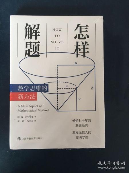 怎样解题：数学思维的新方法