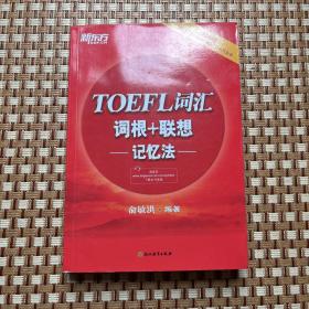 新东方 TOEFL词汇词根+联想记忆法