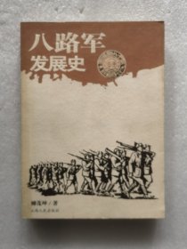 八路軍發(fā)展史