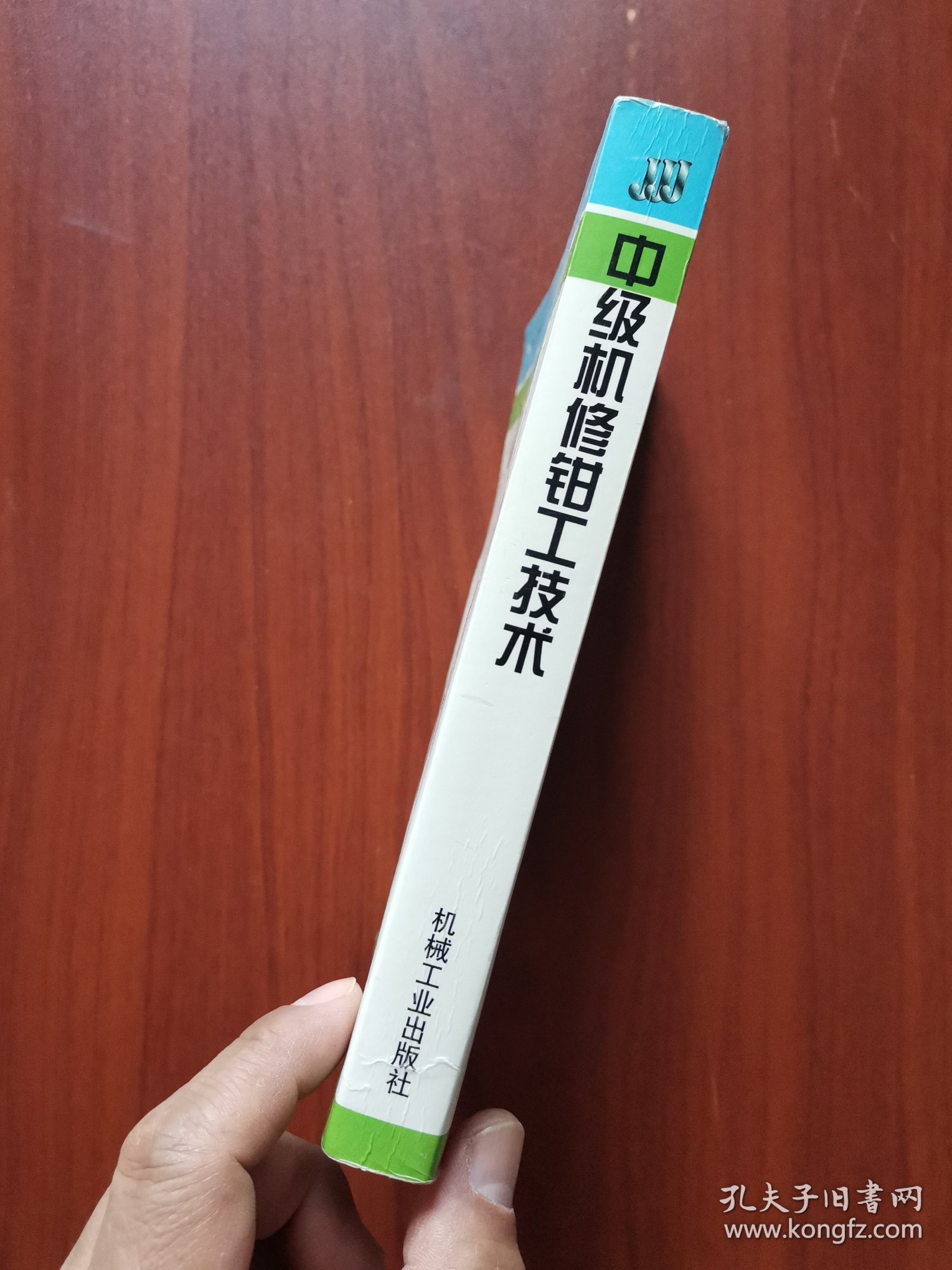 中级机修钳工技术/机械工人职业技能培训教材