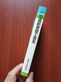 中级机修钳工技术/机械工人职业技能培训教材