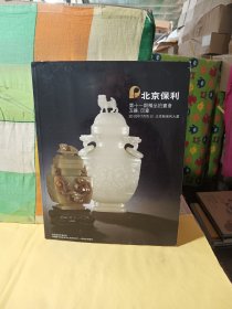 北京保利第十一期2010工玉器印章