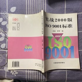 实战2000版ISO9001标准