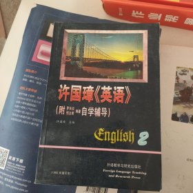 许国璋英语(2)