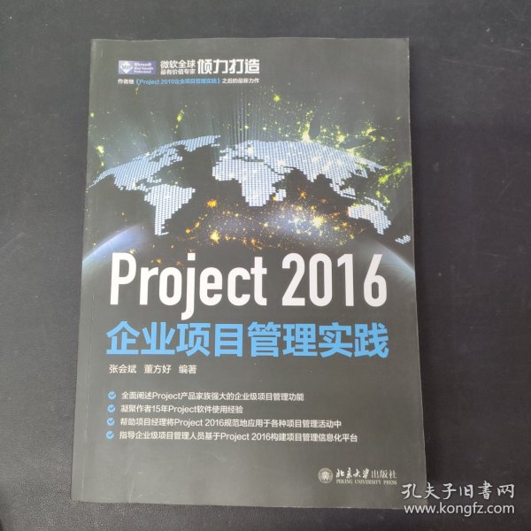 Project 2016企业项目管理实践