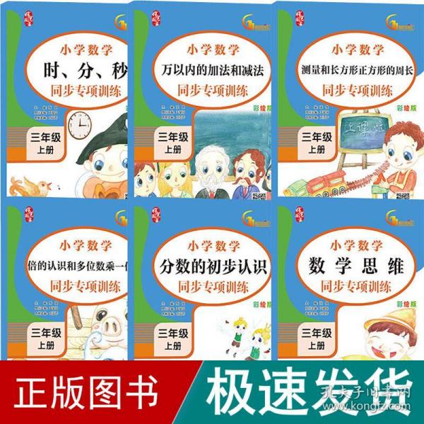 三年级上册数学同步训练（全6册）100以内加减法认识时间长度单位表内乘法角的认识