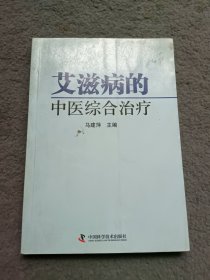 艾滋病的中医综合治疗