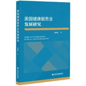 美国健康服务业发展研究