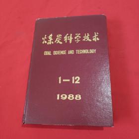 煤炭科学技术：1988年第1——12期【精装合订本】