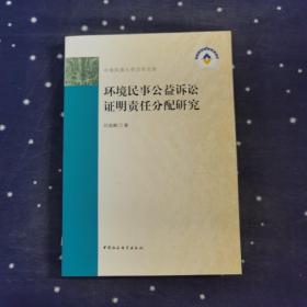 环境民事公益诉讼证明责任分配研究