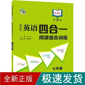 中学生英语四合一阅读组合训练 七年级提高版（第2版）