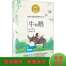 牛和鹅统编小学语文教科书同步阅读书系 