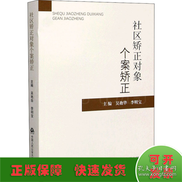 社区矫正对象个案矫正