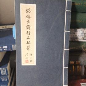 丝绸之路古钱精品拓集