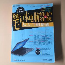 笔记本电脑维护与维修从入门到精通