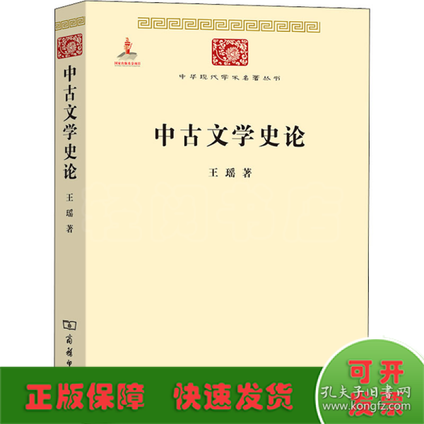 中华现代学术名著丛书：中古文学史论