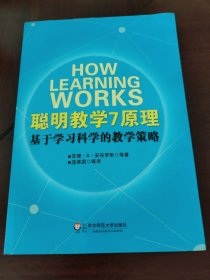 聪明教学7原理：基于学习科学的教学策略