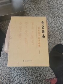 守望岭南 张桂光书法作品集