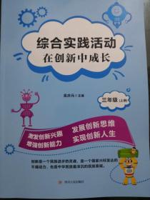 综合实践活动 在创新中成长 三年级上册