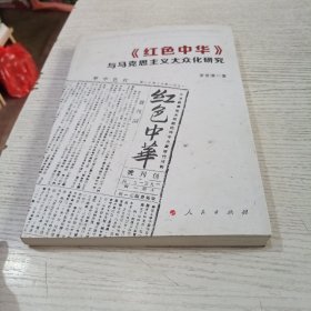 《红色中华》与马克思主义大众化研究