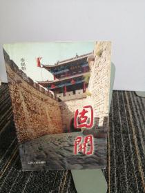 固關(guān)