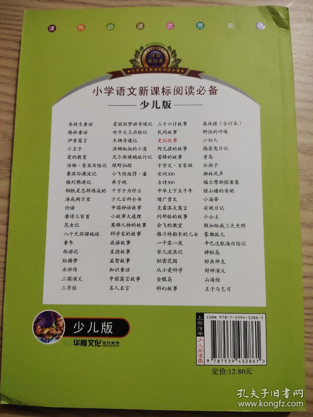 小学语文新课标阅读必备·注音美绘本经典阅读--史记故事