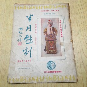 珍贵戏刊 封面：孟小冬李陵碑戏像《半月戏剧》第六卷第七期程砚秋之锁麟囊、聆梅兰芳霸王别姬、筱丹桂遗像二帧、蓄胡子时期的梅兰芳、四小名旦“贿选记”、程砚秋蛰居西郊青龙桥、货真价实之梅兰