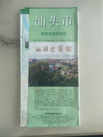 广东省汕头市地图，1997年一版一印，照图发货，请参照图片谨慎下单，标价就是卖价。