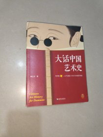 大话中国艺术史