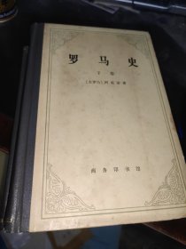 罗马史 上下