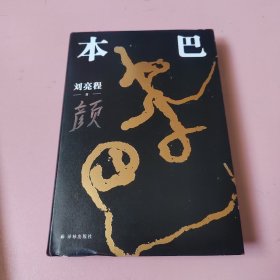 本巴
