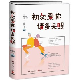 【正版二手】初次爱你,请多关照