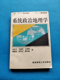 系统政治地理学【有藏友签名】