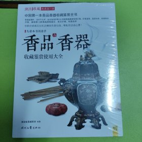 香品与香器  收藏鉴赏使用大全