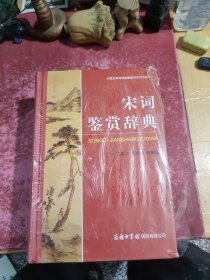 宋词鉴赏辞典