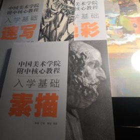 中国美术学院附中核心教程入学基础  速写  色彩  素描 （3册合售）（全新未拆封）