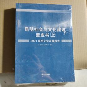 昆明社会与文化建设蓝皮书（上中下）2021