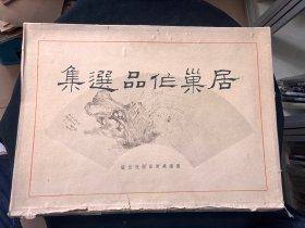 居巢作品选集