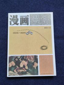 解读“足球漫画”背后的历史人物；都冰如的综合艺术；《银国新年同乐会》；《笨拙》—中国“洋漫画”之启蒙教材；“最早吹奏黑管”的漫画家：严折西；漫史惟一超巨型漫刊——《泼克》；《漫画界重阳登高图》；《红玫瑰》三十六图写尽世间众生相；“树倒猢狲散”之《俱乐部》；记—九四三年漫画家座谈会；关于朋弟，关于《老夫子》；漫画家合作《色情文化图》；黄苗子为《小说半月刊》作画；胡考主编《万象》画刊；《万象更新图》