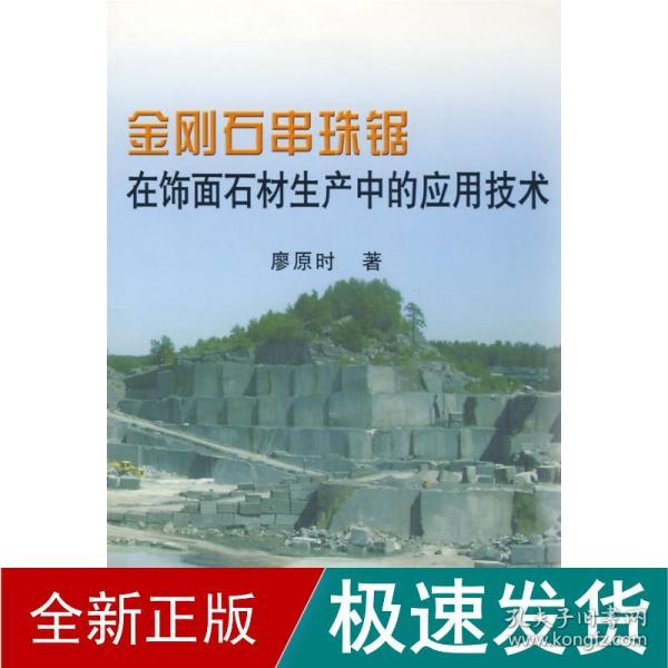 金刚石串珠锯在饰面石材生产中的应用技术\廖原时