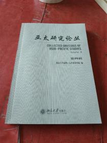 亞太研究論叢（第四輯）